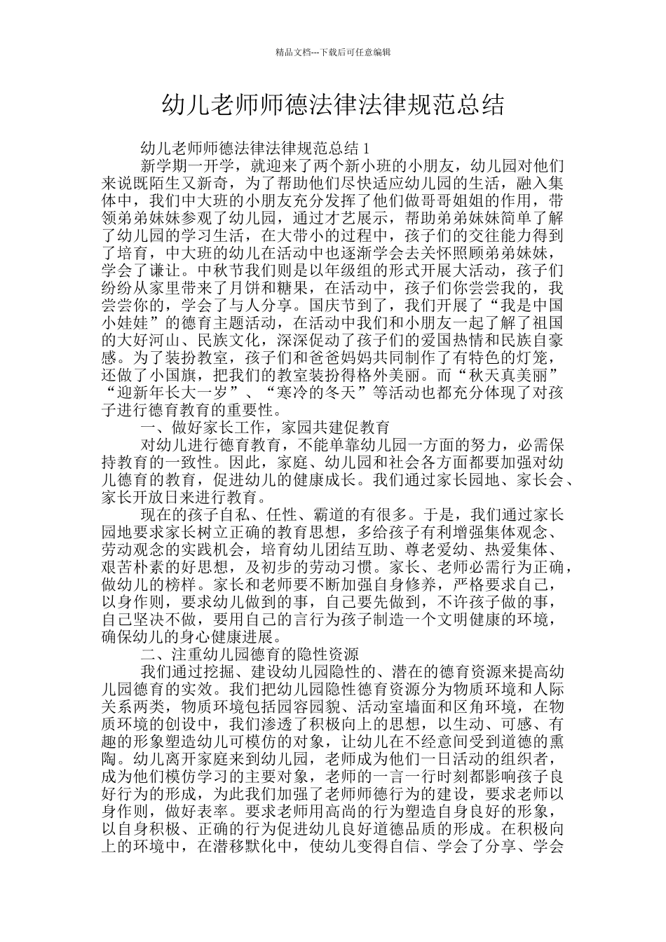 幼儿教师师德规范总结_第1页