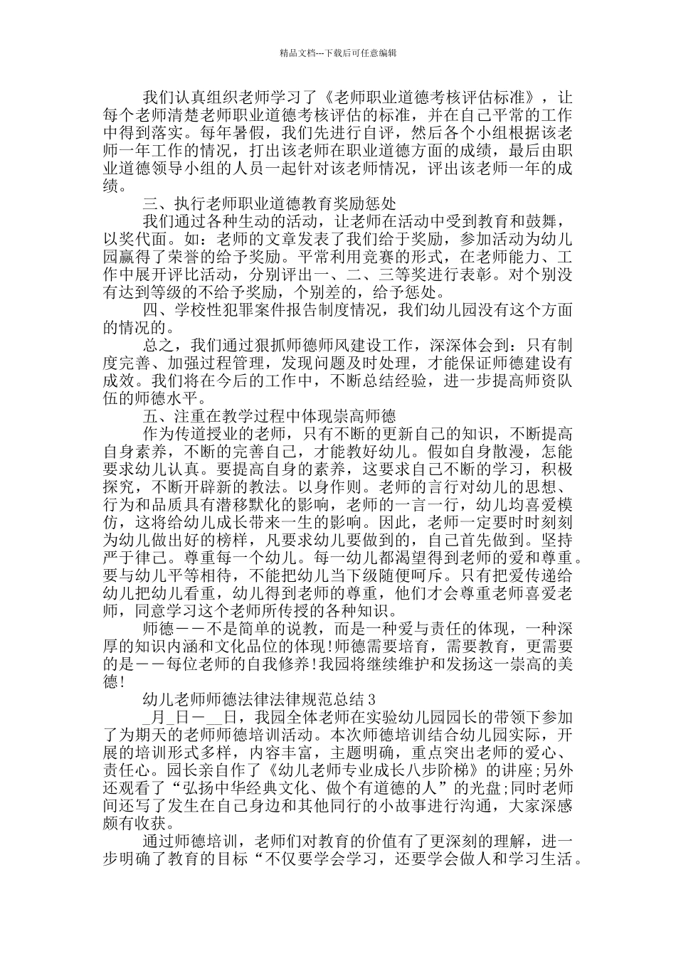 幼儿教师师德规范总结_第3页