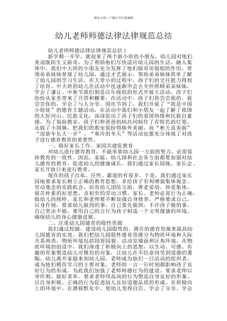幼儿教师师德规范总结