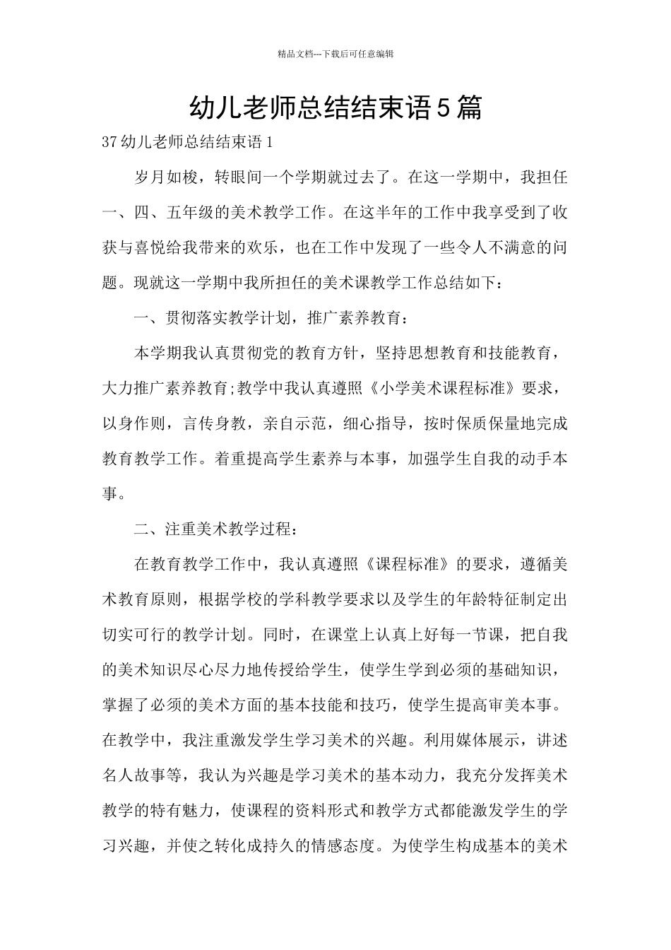幼儿教师总结结束语5篇_第1页