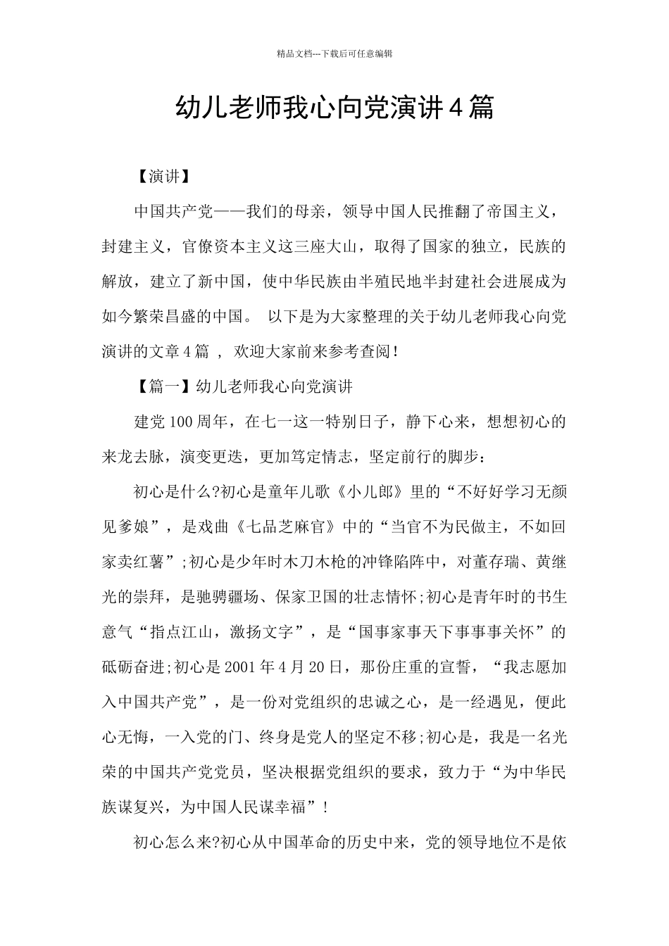 幼儿教师我心向党演讲4篇_第1页