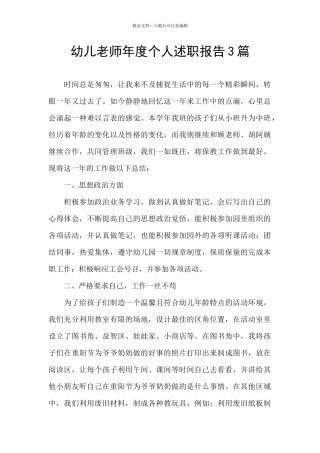 幼儿教师年度个人述职报告3篇