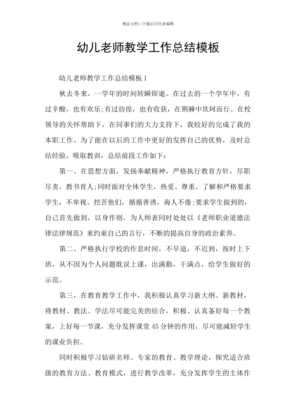 幼儿教师教学工作总结模板_第1页