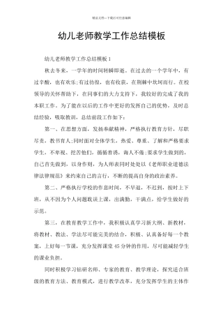 幼儿教师教学工作总结模板