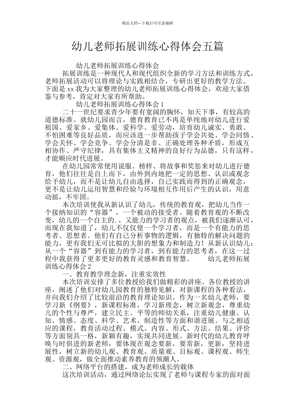 幼儿教师拓展训练心得体会五篇_第1页