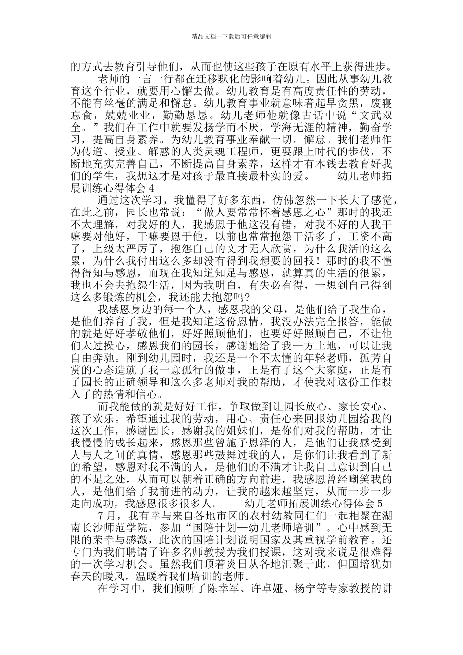 幼儿教师拓展训练心得体会五篇_第3页