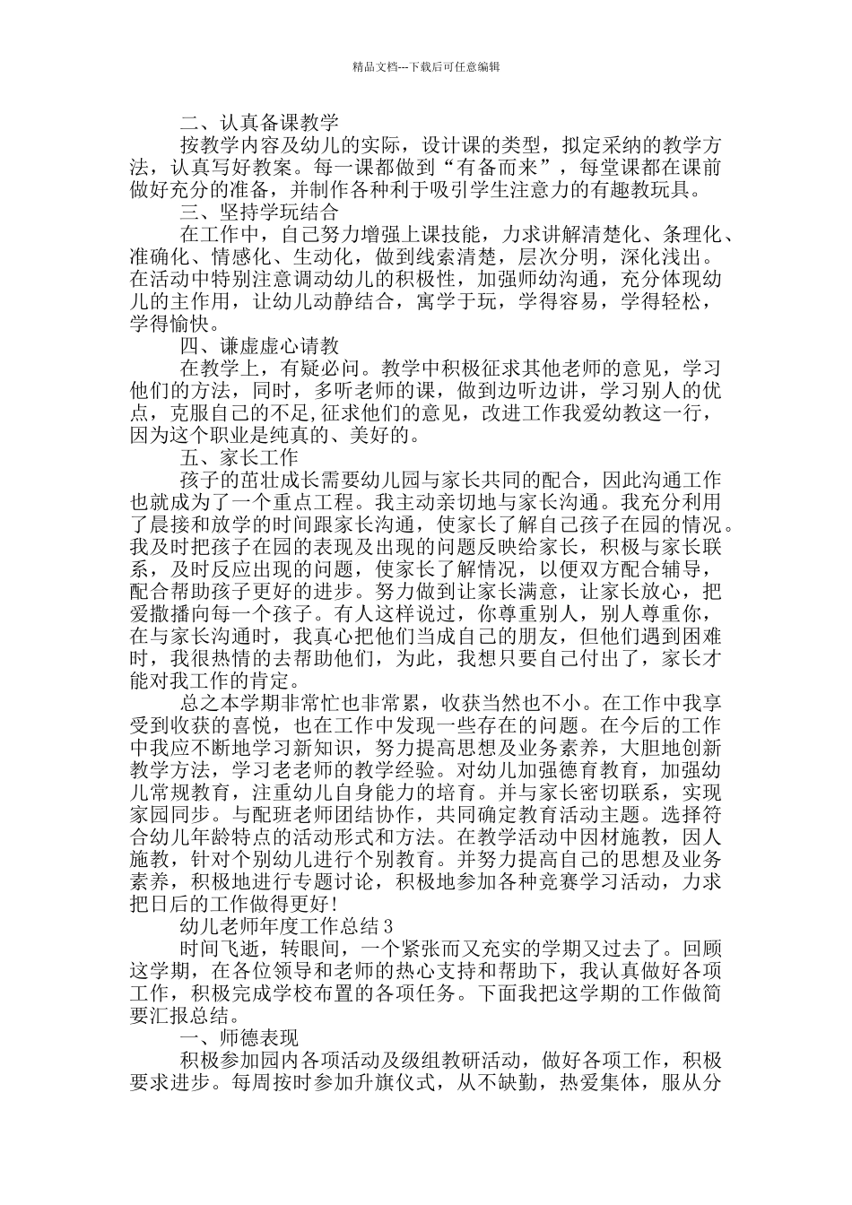 幼儿教师年度工作总结_第3页