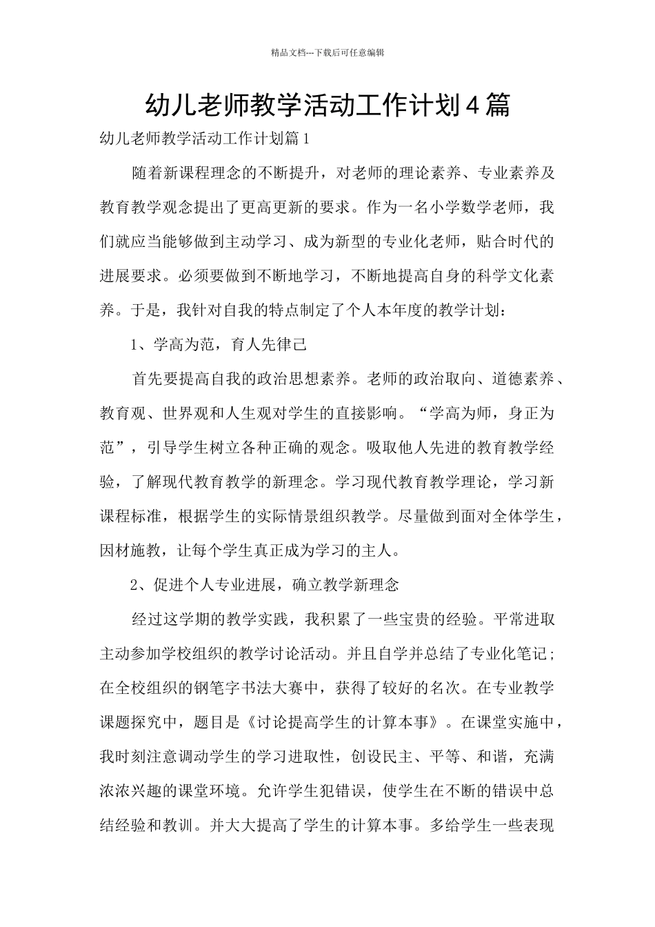 幼儿教师教学活动工作计划4篇_第1页