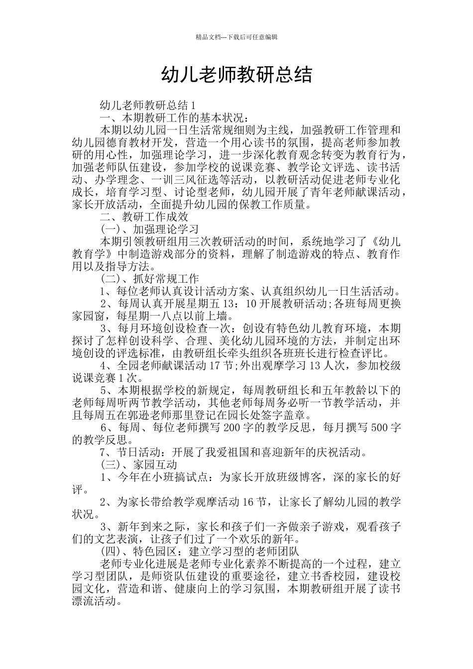 幼儿教师教研总结_第1页