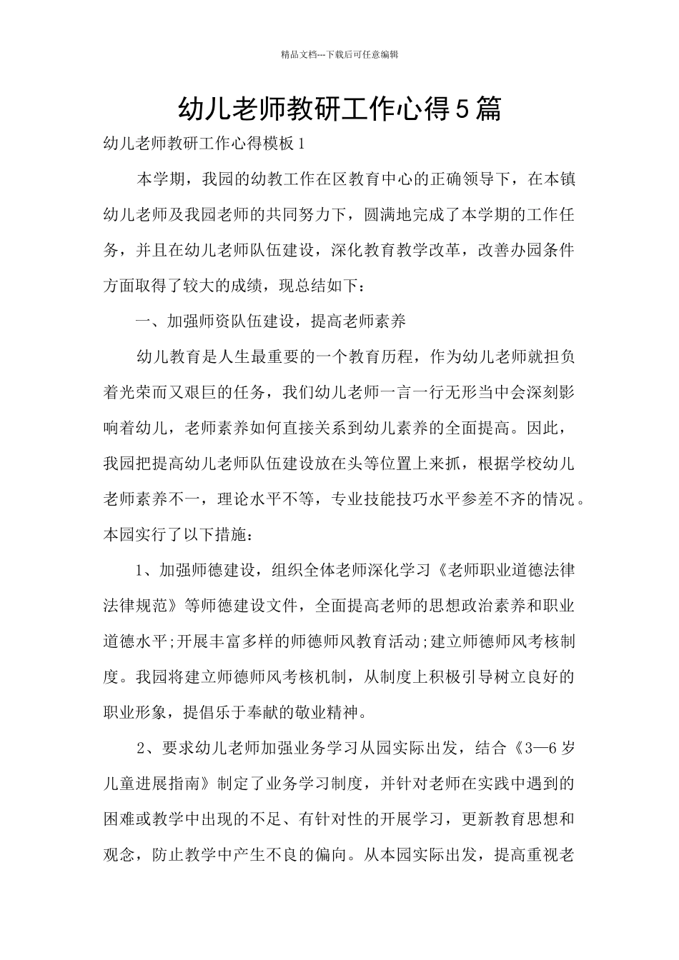 幼儿教师教研工作心得5篇_第1页