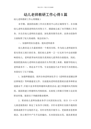幼儿教师教研工作心得5篇