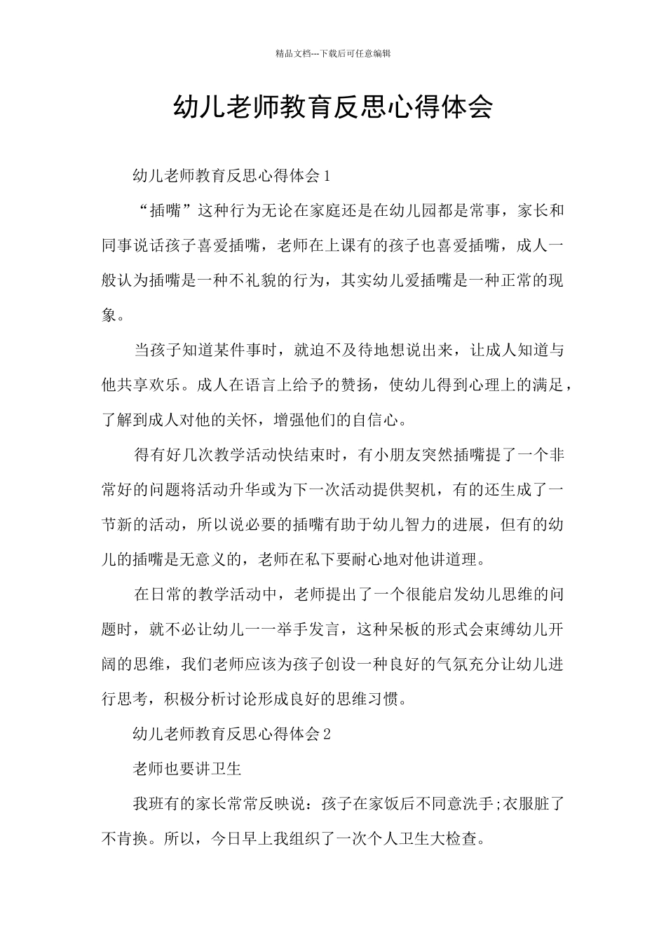 幼儿教师教育反思心得体会_第1页