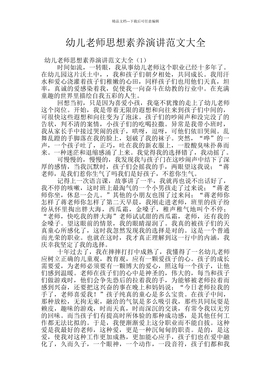 幼儿教师思想素质演讲范文大全_第1页
