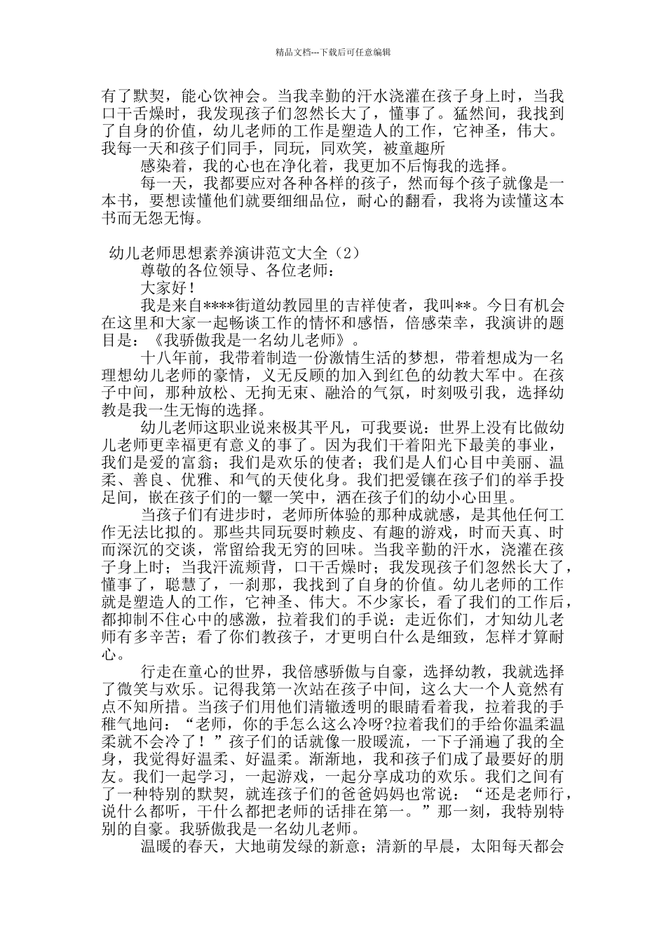 幼儿教师思想素质演讲范文大全_第2页