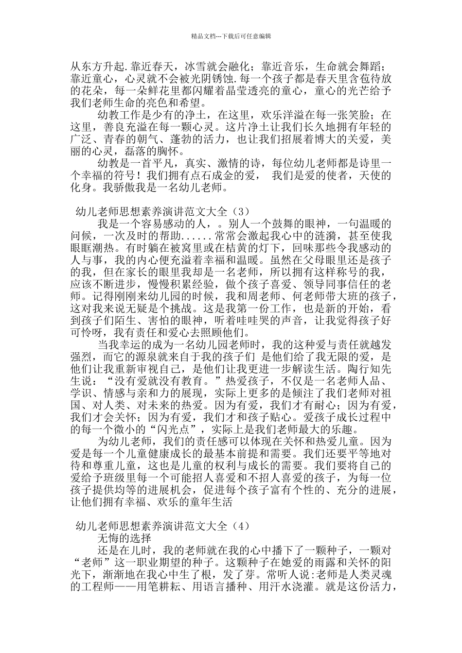幼儿教师思想素质演讲范文大全_第3页