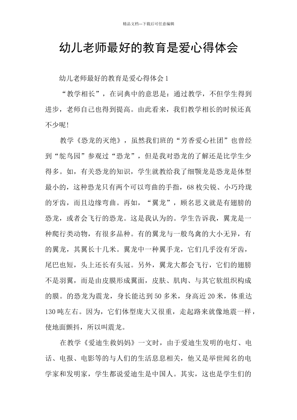 幼儿教师最好的教育是爱心得体会_第1页