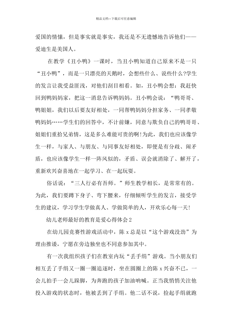 幼儿教师最好的教育是爱心得体会_第2页