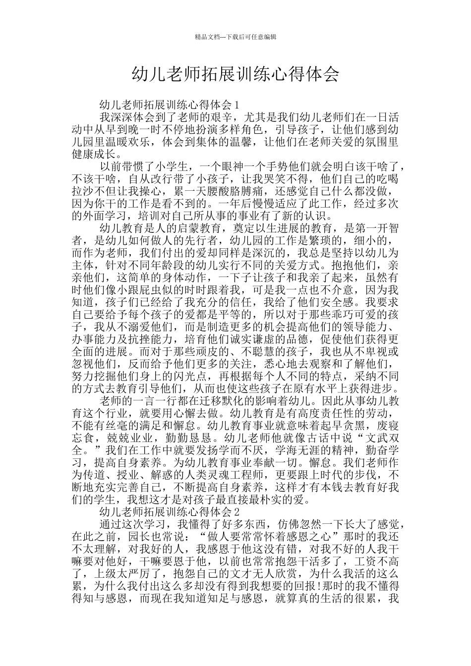 幼儿教师拓展训练心得体会_第1页