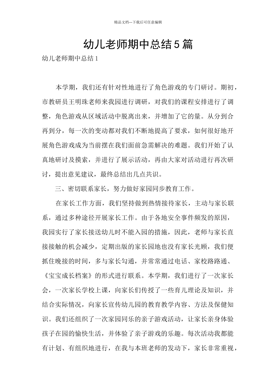 幼儿教师期中总结5篇_第1页