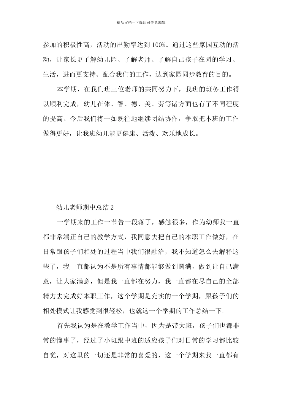 幼儿教师期中总结5篇_第2页