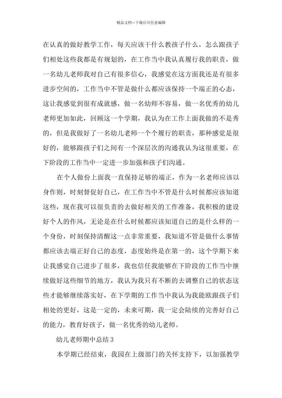 幼儿教师期中总结5篇_第3页