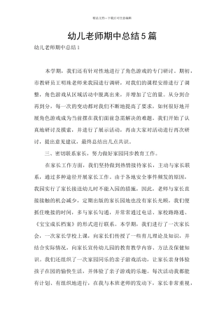幼儿教师期中总结5篇