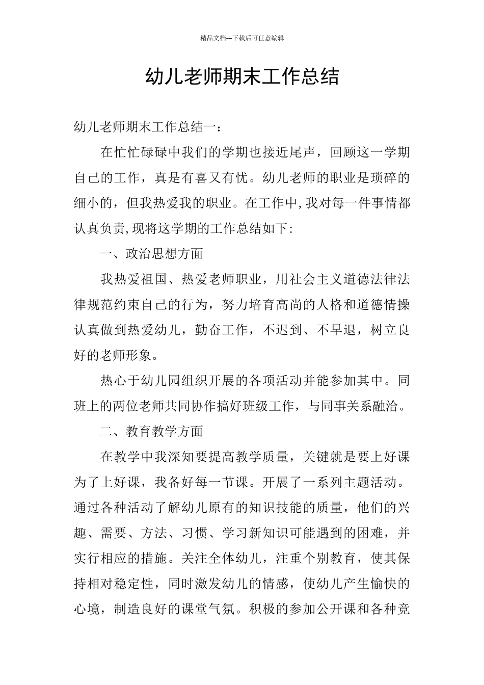 幼儿教师期末工作总结_第1页