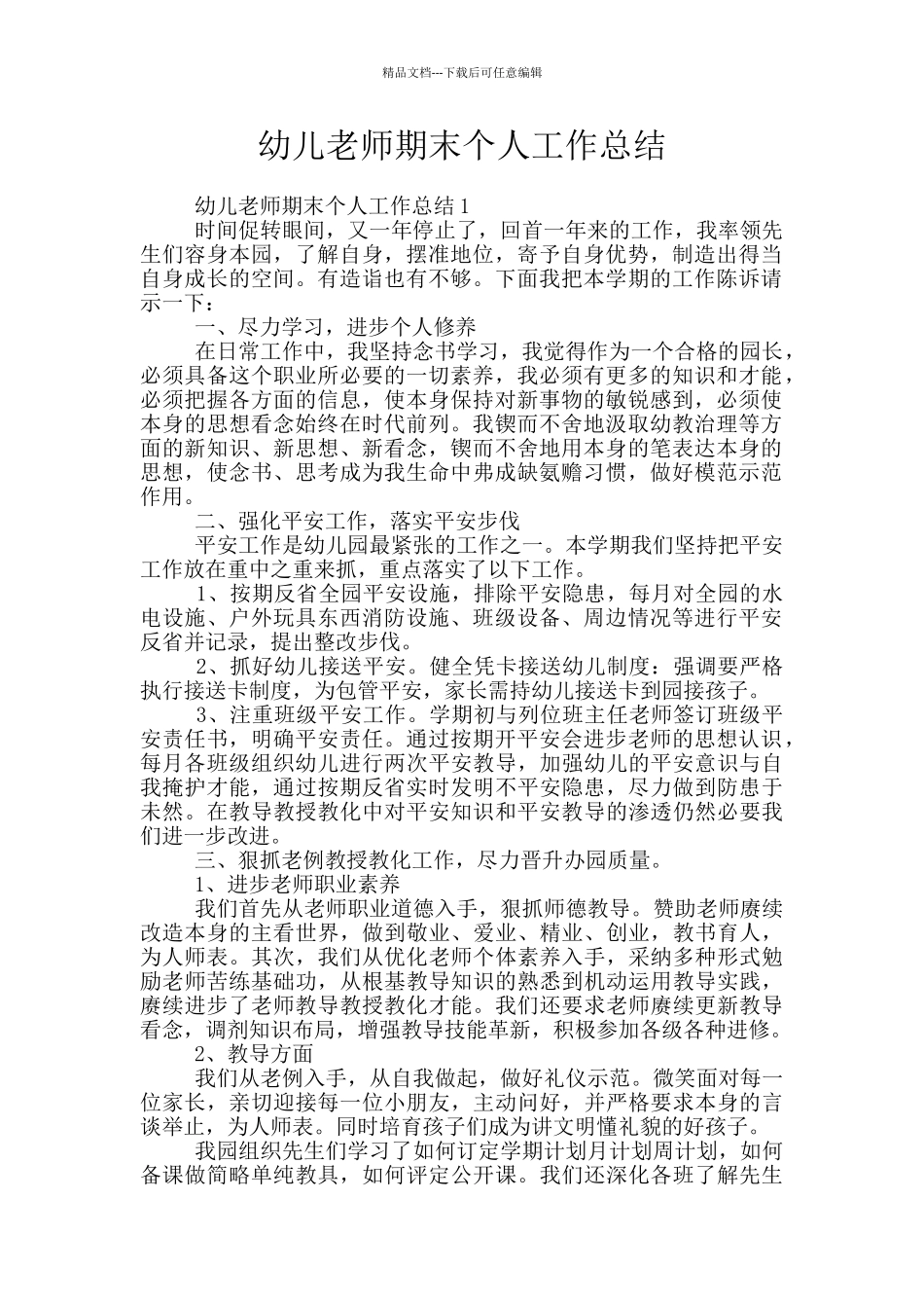 幼儿教师期末个人工作总结_第1页