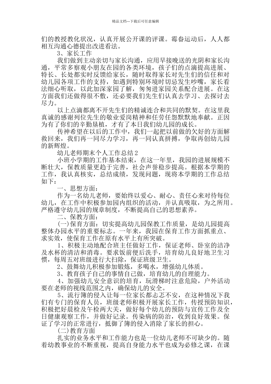 幼儿教师期末个人工作总结_第2页
