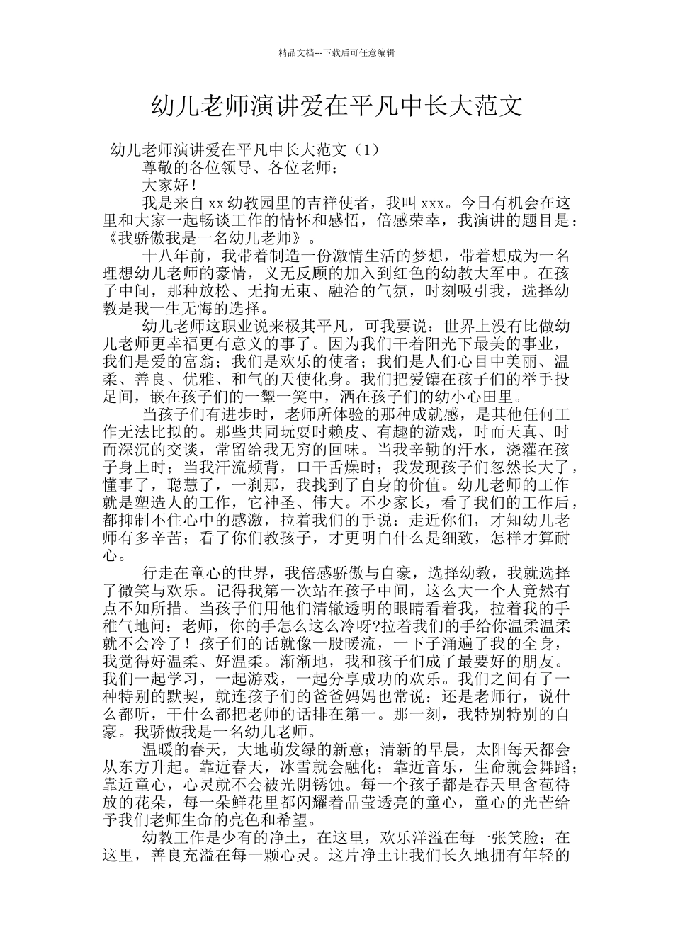 幼儿教师演讲爱在平凡中长大范文_第1页
