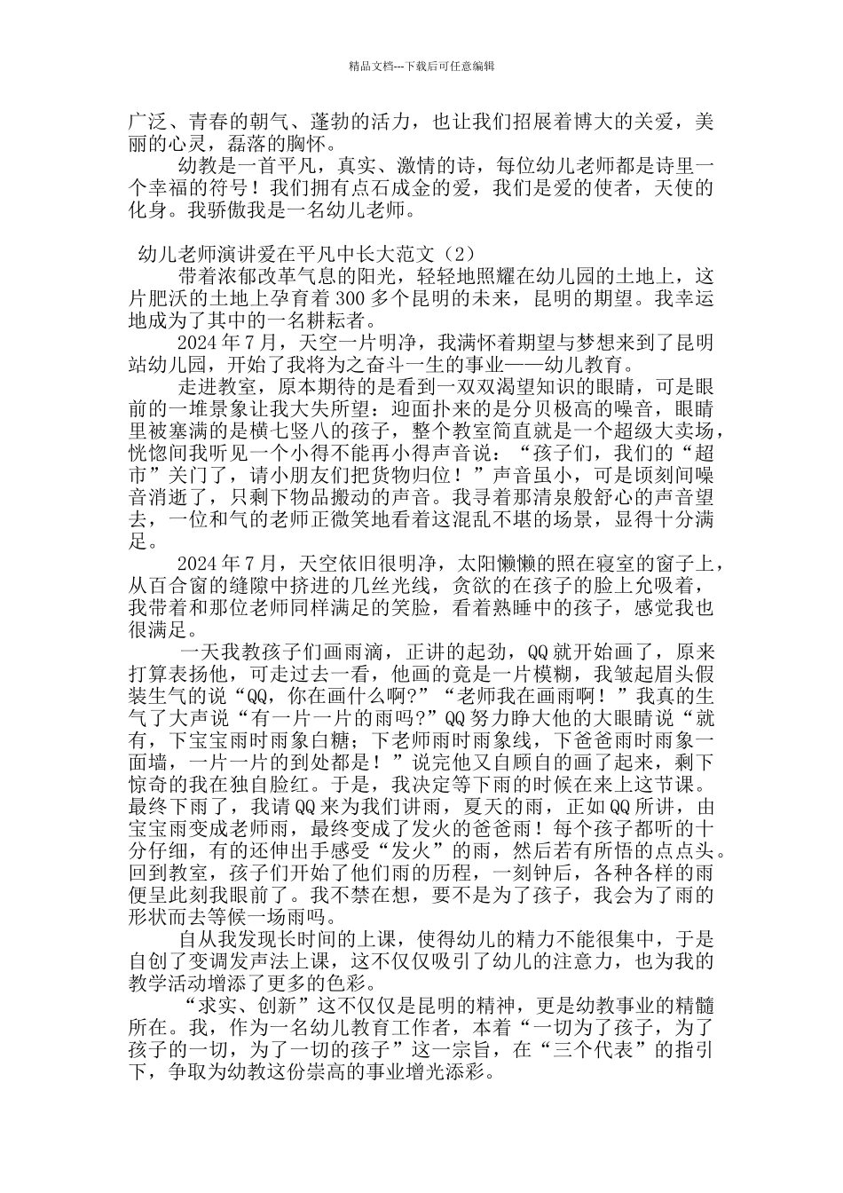 幼儿教师演讲爱在平凡中长大范文_第2页