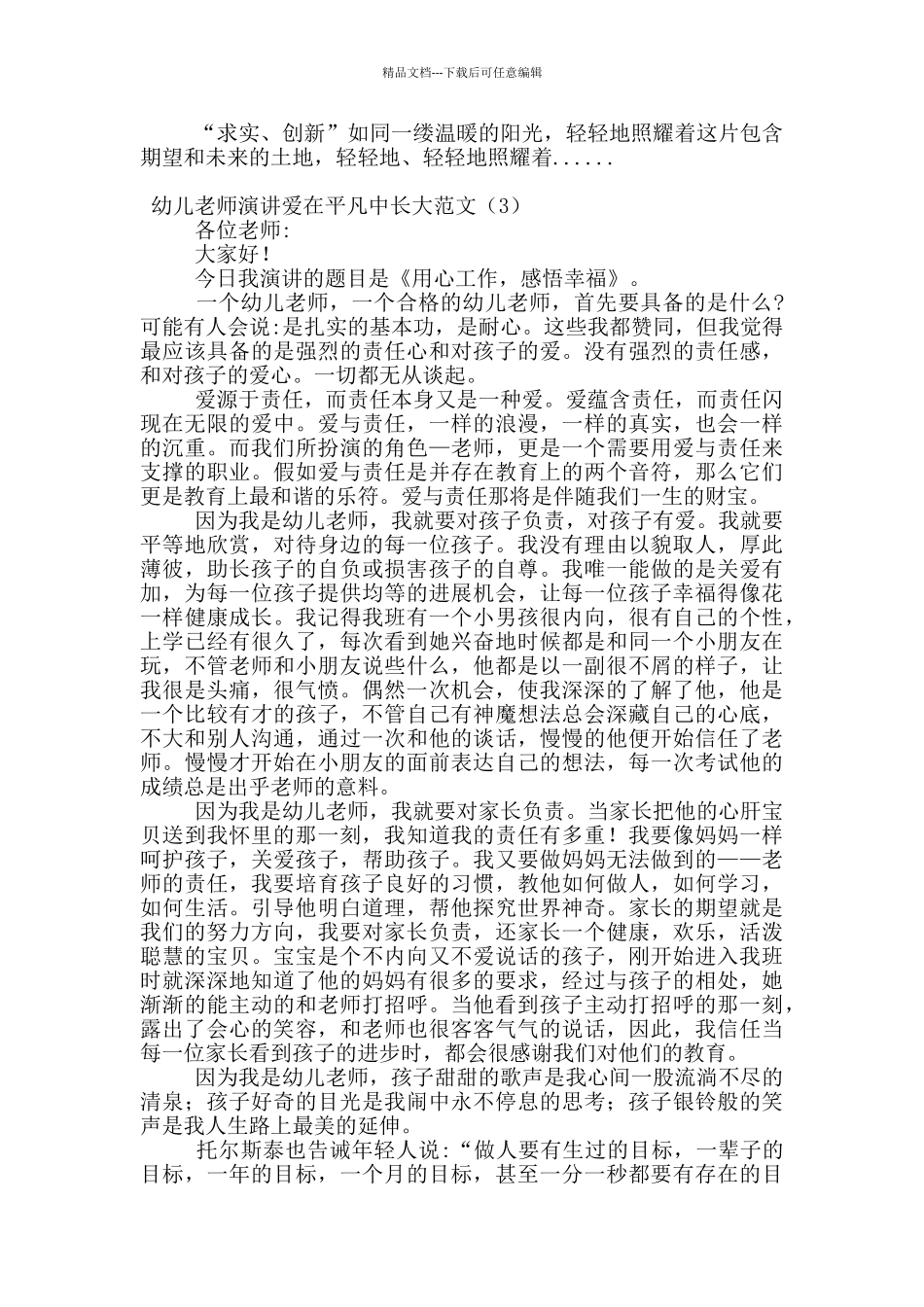 幼儿教师演讲爱在平凡中长大范文_第3页