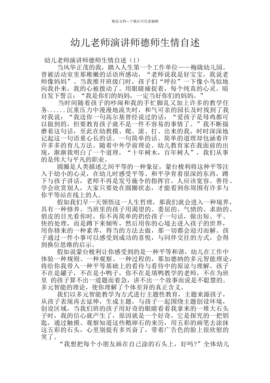 幼儿教师演讲师德师生情自述_第1页