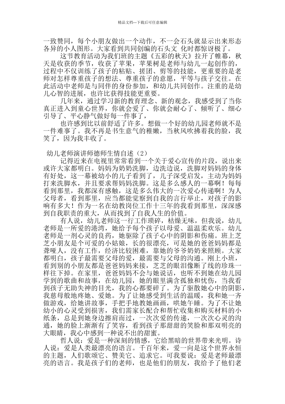 幼儿教师演讲师德师生情自述_第2页