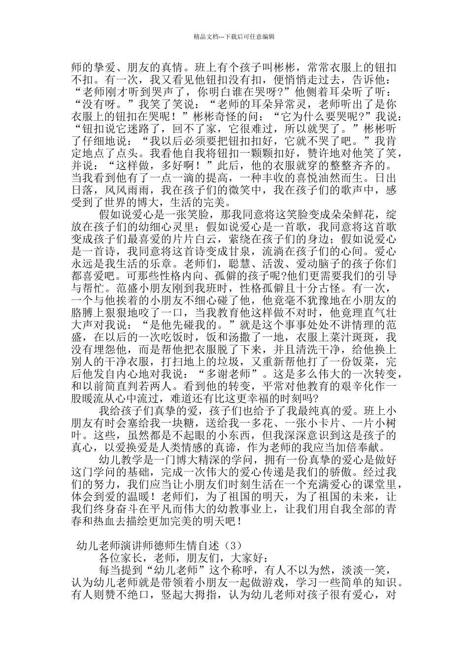 幼儿教师演讲师德师生情自述_第3页