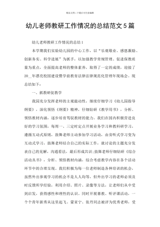 幼儿教师教研工作情况的总结范文5篇