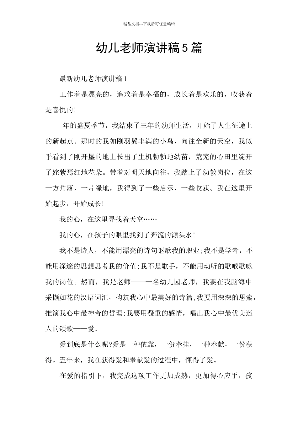 幼儿教师演讲稿5篇_第1页