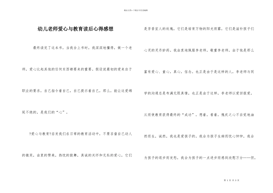 幼儿教师爱心与教育读后心得感想_第1页