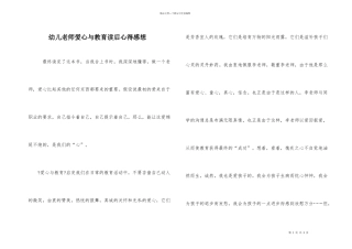 幼儿教师爱心与教育读后心得感想