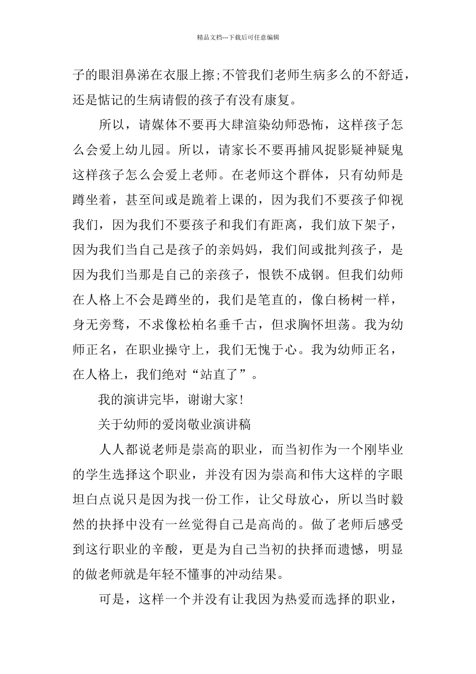 幼儿教师爱岗敬业演讲稿范文多篇_第3页