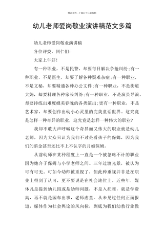 幼儿教师爱岗敬业演讲稿范文多篇