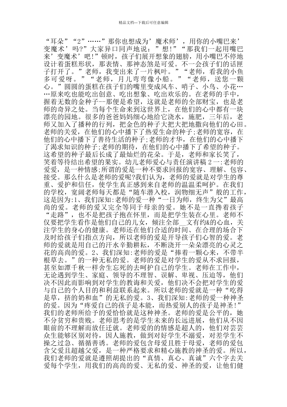 幼儿教师爱心与责任演讲稿范文_第2页