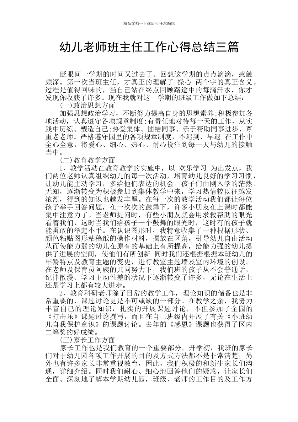 幼儿教师班主任工作心得总结三篇_第1页