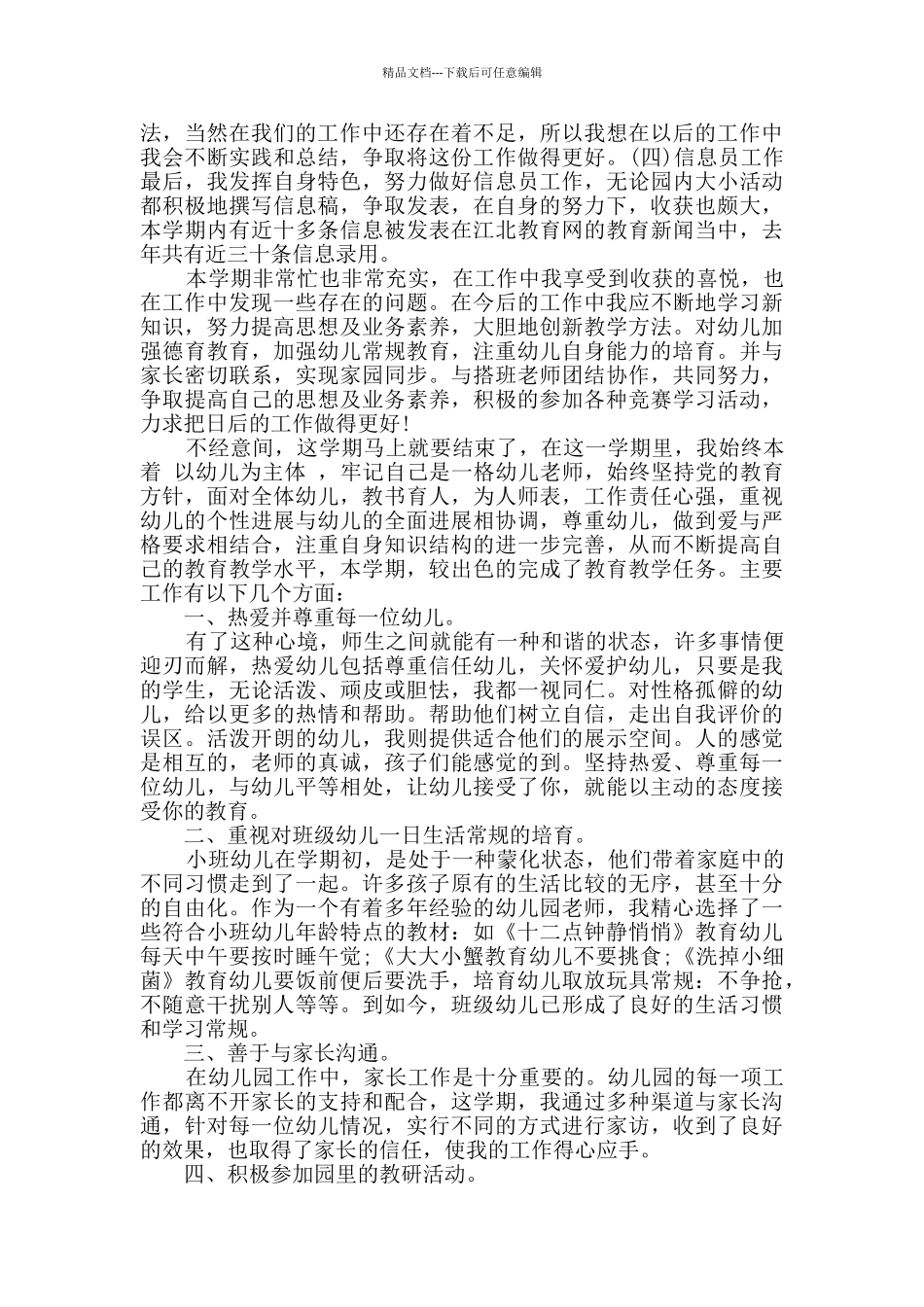 幼儿教师班主任工作心得总结三篇_第2页