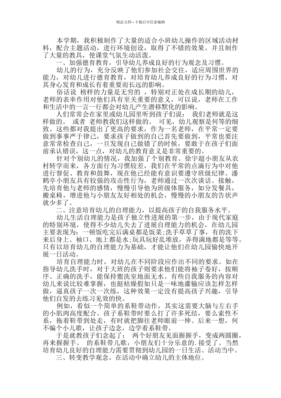 幼儿教师班主任工作心得总结三篇_第3页