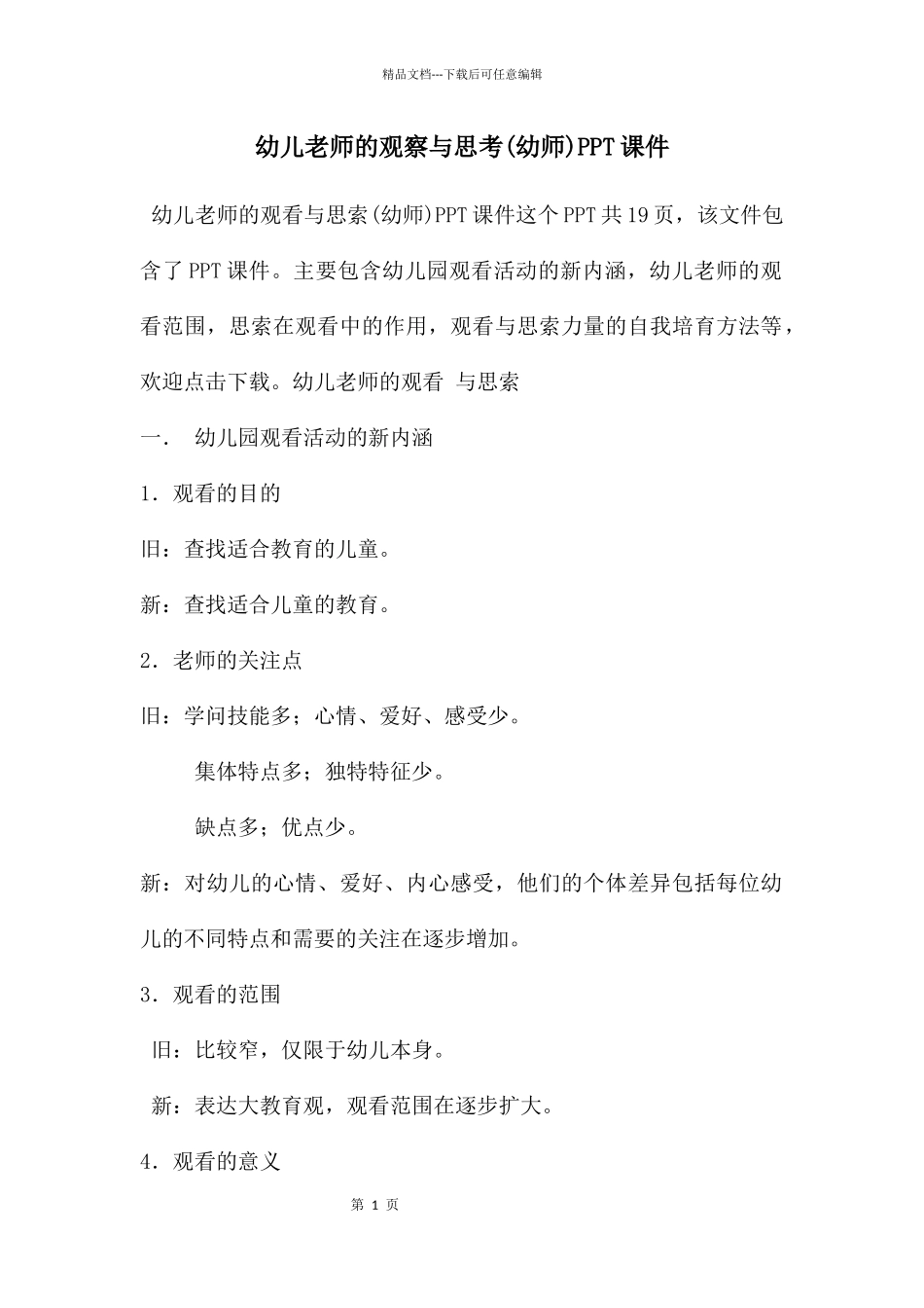 幼儿教师的观察与思考PPT课件_第1页