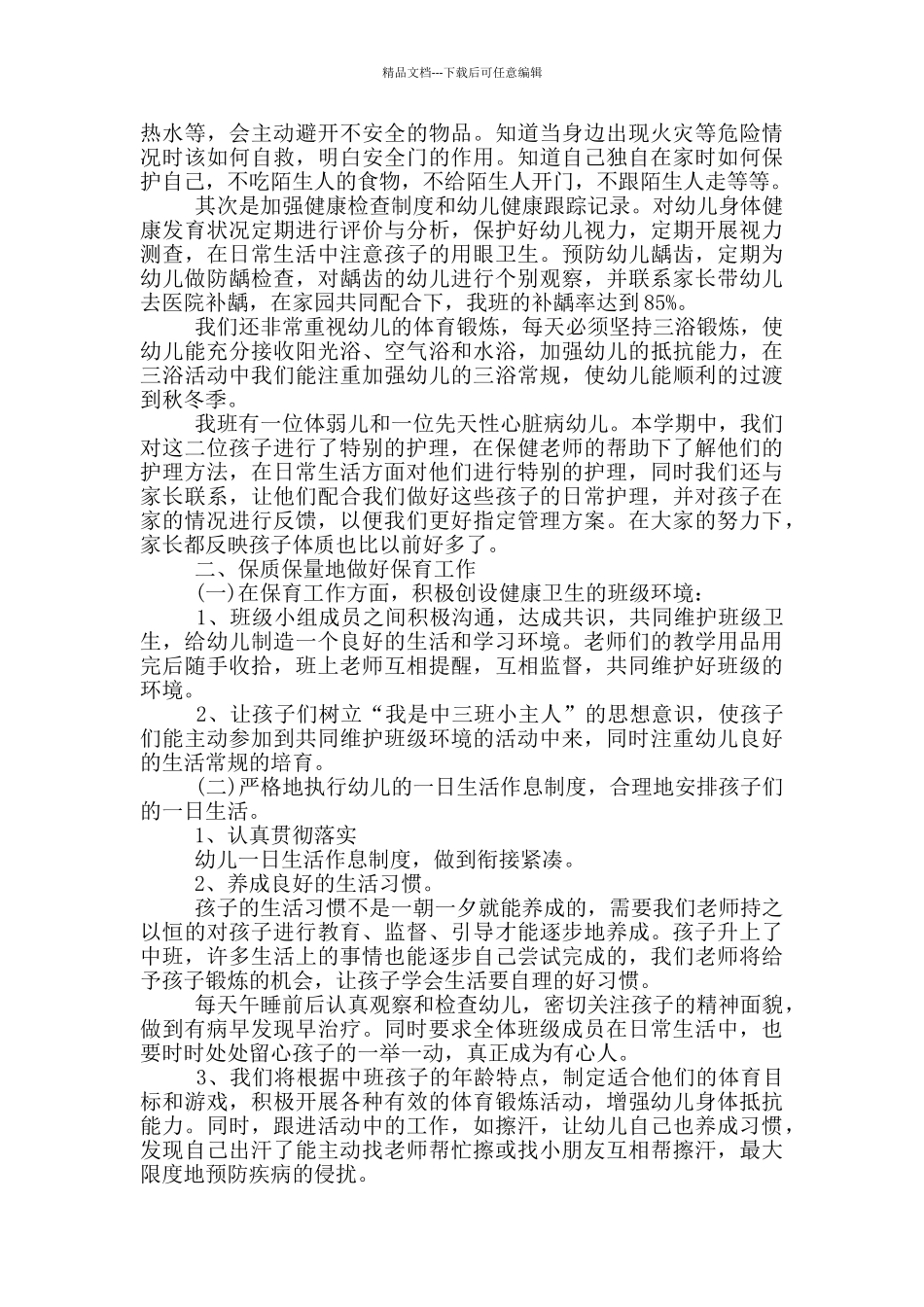 幼儿教师日常保育工作总结_第2页