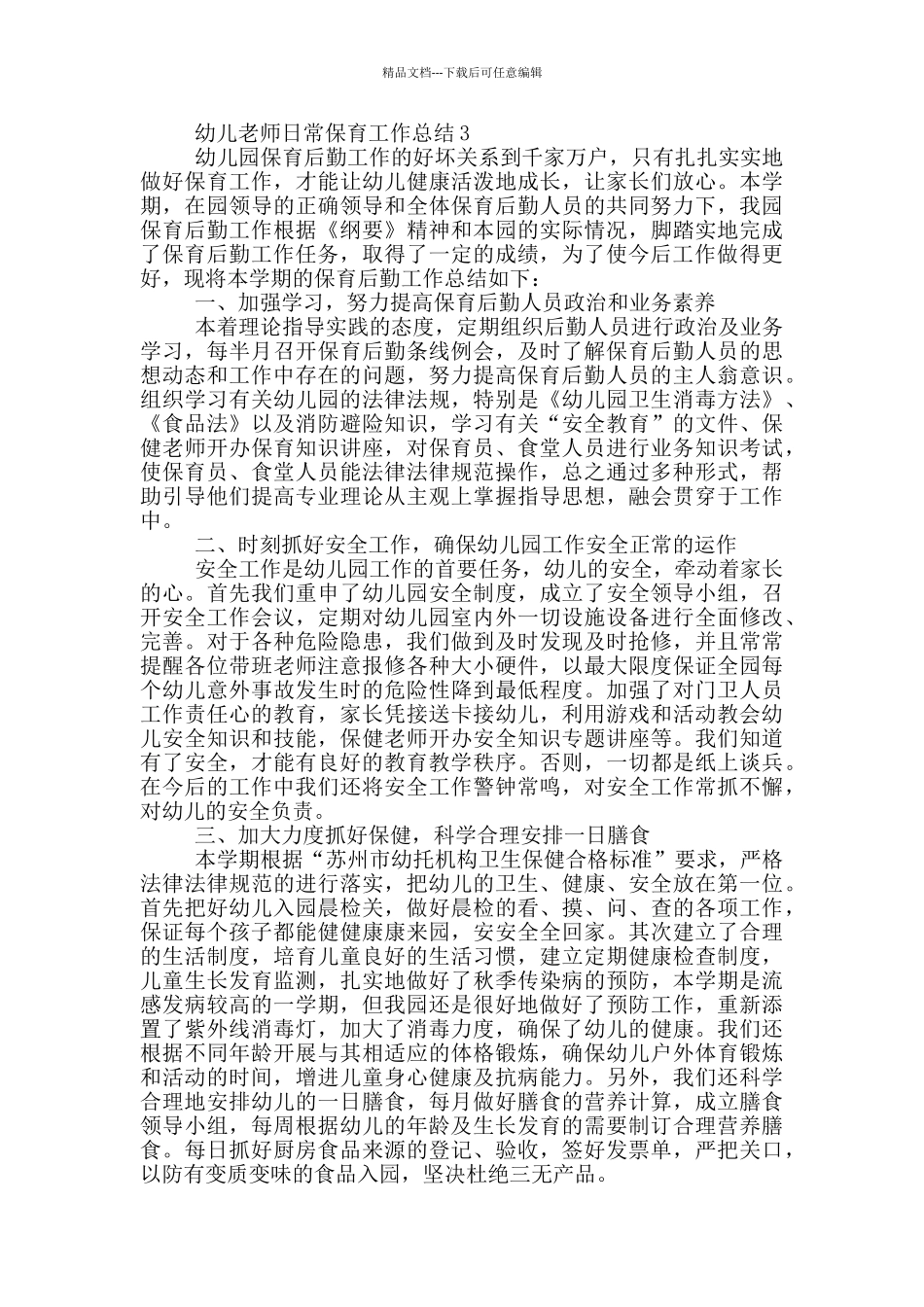 幼儿教师日常保育工作总结_第3页
