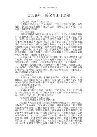 幼儿教师日常保育工作总结