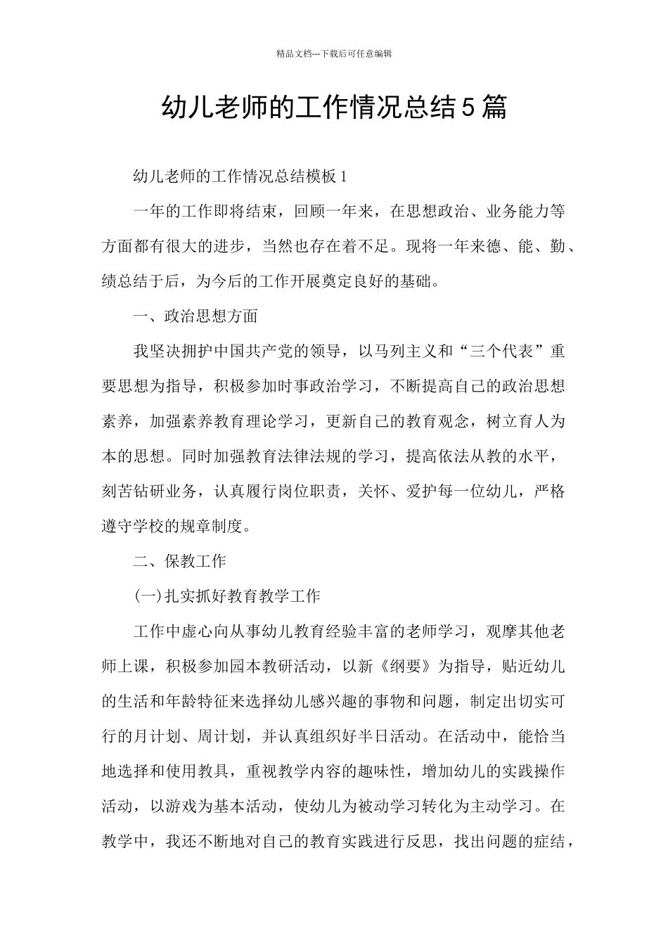 幼儿教师的工作情况总结5篇_第1页